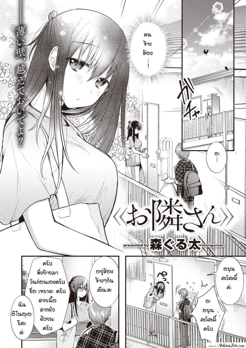 อ่านโดจิน นิสัยเสียของเธอ [Mori Guruta] Otonarisan หน้าที่ 2
