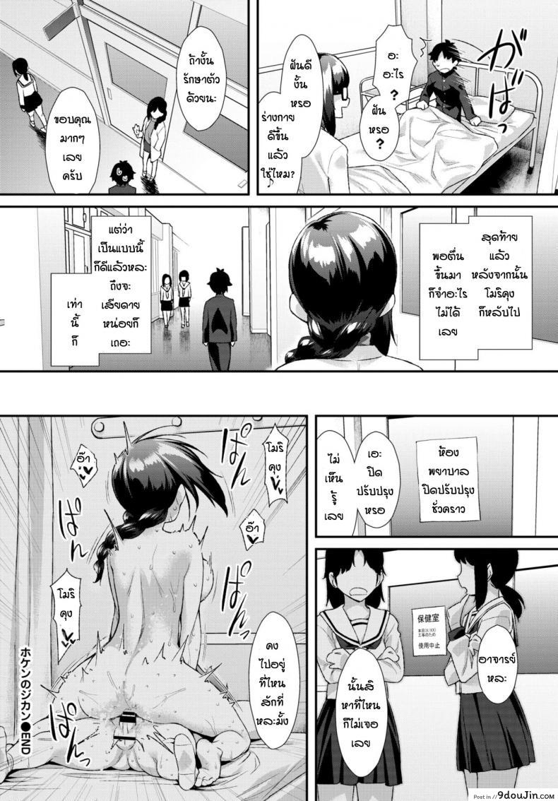 อ่านโดจิน Hoken no jikan [Tomomimi Shimon] แปลไทย หน้าที่ 20
