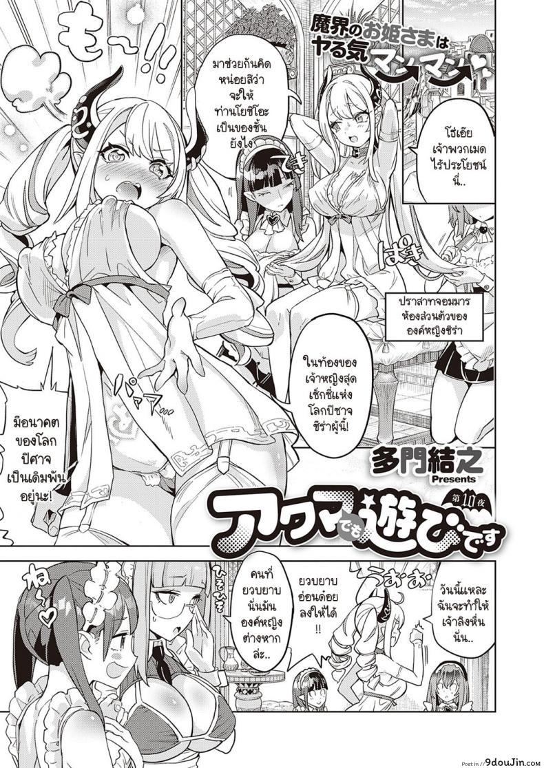 เพิ่มพลังให้ปิศาจทำสงคราม [Tamon Ketsuyuki] Akuma demo Asobi desu