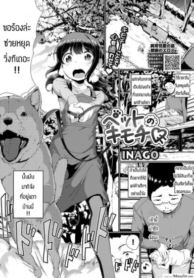 ทำยังไงให้น้องหมาเชื่อง [Inago] Betto no kimochi อ่านฟรี