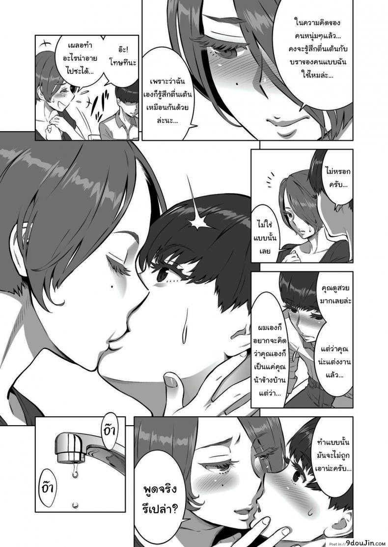 อ่านโดจิน ยังไงก็ได้เจอกันอีกแน่นอน [RED Paprika (Aka P)] Hajimete no Hito wa Tonari no Hitozuma deshita แปลไทย หน้าที่ 9
