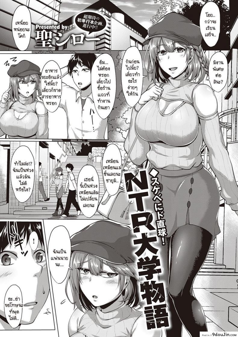 เรื่องราวการ NTR ในมหาลัยแบบไม่รู้ตัว [Saint Shiro] NTR Daigaku monogatari