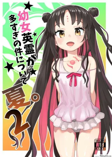 ฮาเร็มโลลิของนายท่าน [Henry Plaza (Henrybird9)] Youjo Eirei ga Oosugi no Ken ni Tsuite Natsu. 2 (FateGrand Order) อ่านฟรี