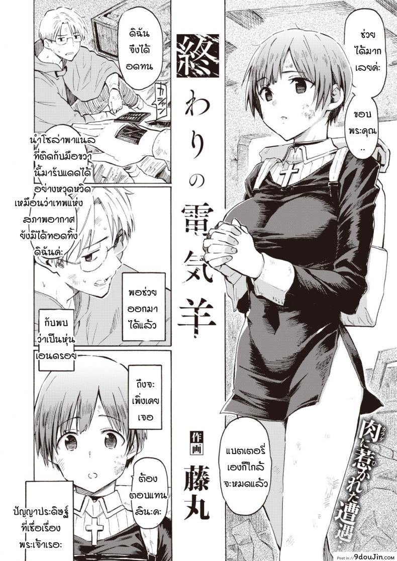 อ่านโดจิน ปาฏิหาริย์บนดาวที่กำลังล่มสลาย [Fujimaru] Owari no Denki hitsuji หน้าที่ 2