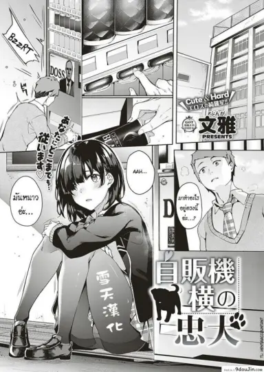 เติมความอุ่น ให้ร่างกาย [Bunga] Jihanki Yoko no Chuuken แปลไทย