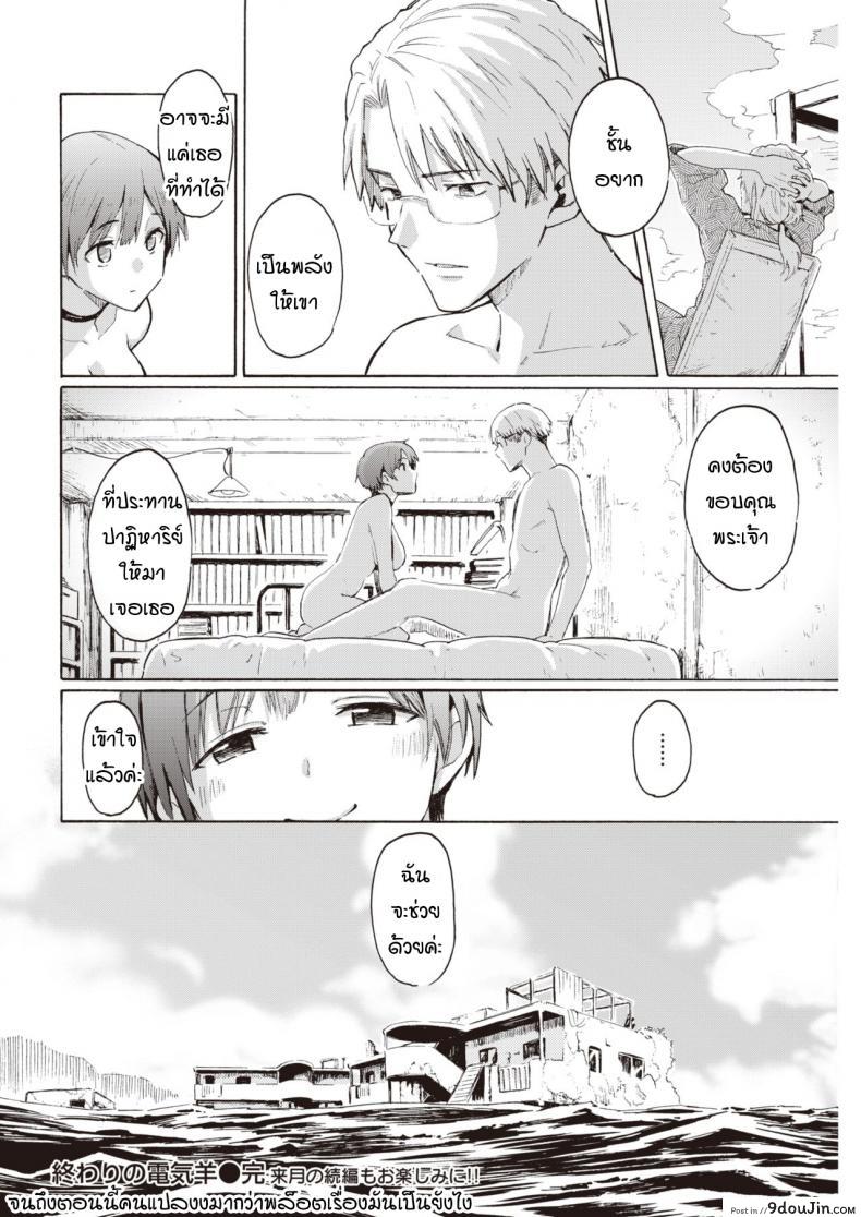 อ่านโดจิน ปาฏิหาริย์บนดาวที่กำลังล่มสลาย [Fujimaru] Owari no Denki hitsuji แปลไทย หน้าที่ 20