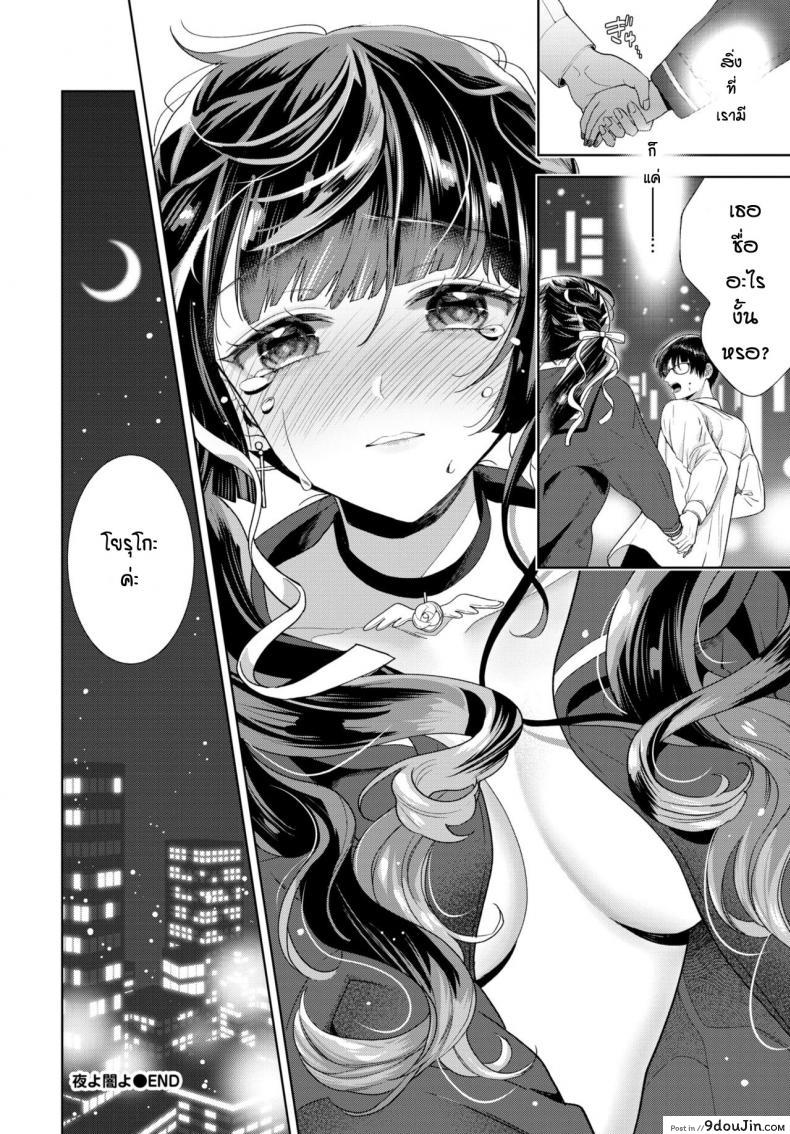อ่านโดจิน ก็แค่อยากจะช่วยเธอ [Ibarame Hisa] Yoru yo Yami yo แปลไทย หน้าที่ 26