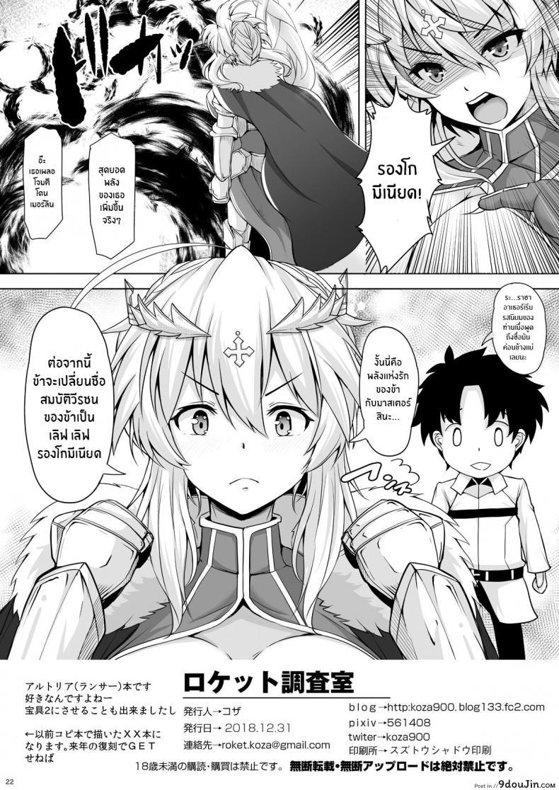 อ่านโดจิน ราชินีอัศวินอยากอ้อนแหละ (Fate Grand Order) แปลไทย [Rocket Chousashitsu (Koza)] หน้าที่ 21