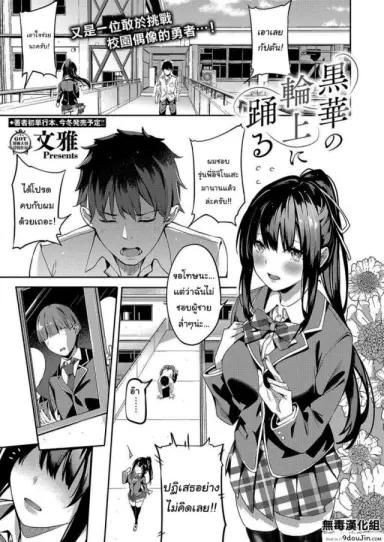 สนใจแค่นายคนเดียว [Bunga] Kurohana no Wa Jou ni Odoru แปลไทย
