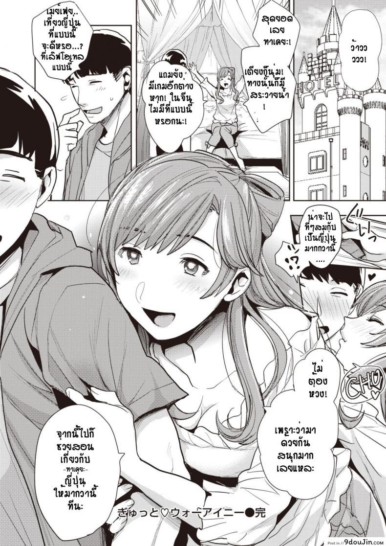 อ่านโดจิน สาวโฮมสเตย์ ก้าวข้ามกำแพงภาษา [Don] Gyutto Wo Ai Ni (อ่านฟรี) หน้าที่ 22