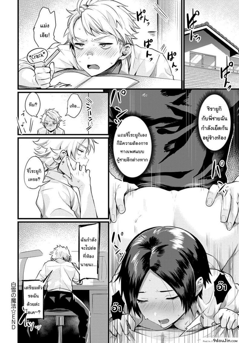 อ่านโดจิน เป็นแบบนั้นก็ดีสิ [Echigoya Takeru] The Snow Magic (COMIC Anthurium 2021-04) แปลไทย หน้าที่ 20
