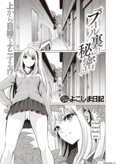 Pool Ura no Himitsu [Yokoshima Nikki] ความลับหลังอาคารเรียน แปลไทย