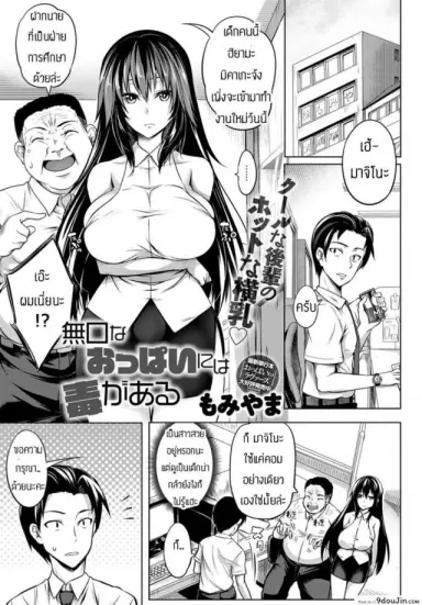 ทำงานวันแรกก็เอาเลยละกัน [Momiyama] Mukuchi na oppai niwa doku ga naru อ่านฟรี