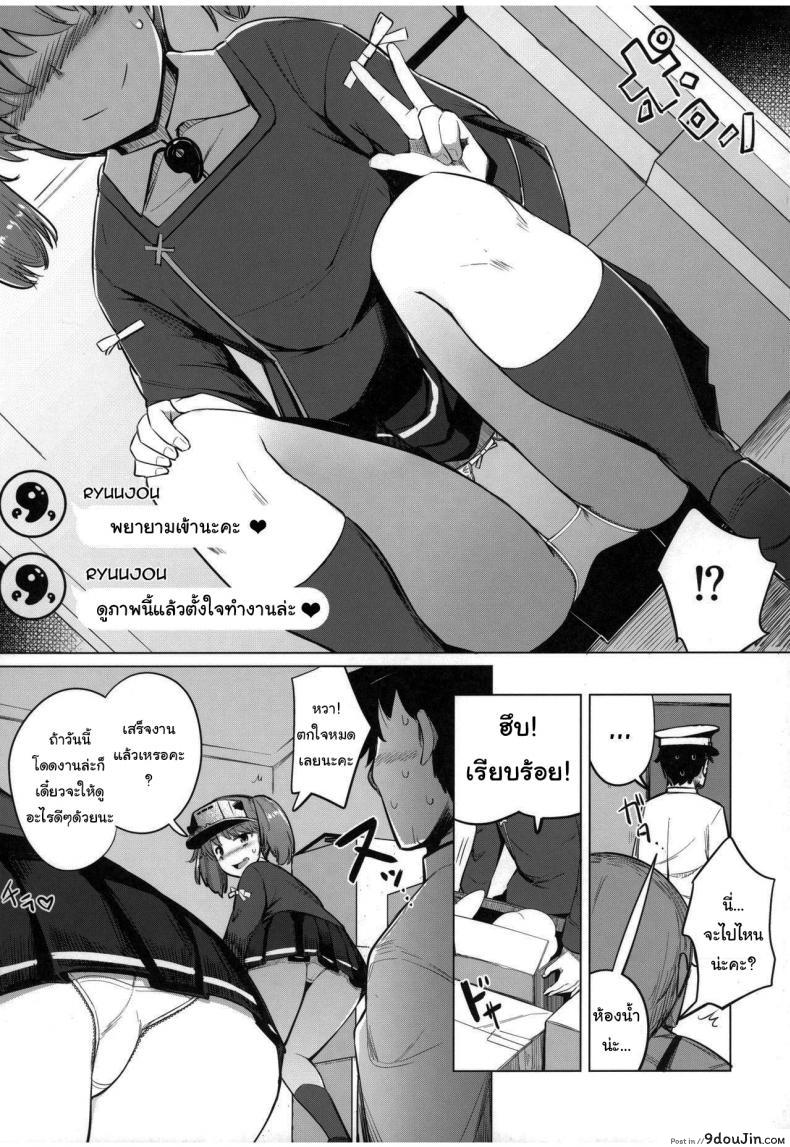 อ่านโดจิน คลายเครียดให้ผู้การ [Ippongui] Shigoto ni Tsukaretara Ryuujou o Yobidashite Nuitemorau (KanColle) แปลไทย หน้าที่ 4