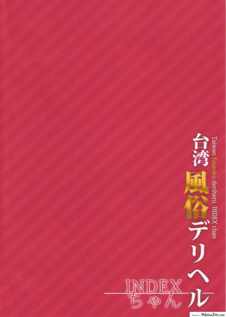 อ่านโดจิน (C90) [IndexACG (kunaboto)] INDEXGIRLS 07 Taiwan fuuzoku deriheru INDEX chan แปลไทย หน้าที่ 3