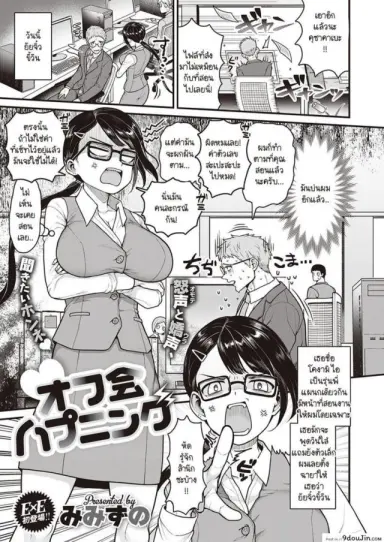 นัดสาวทวิตเจอเพื่อนร่วมงานที่ไม่ชอบ [Mimizuno] Off-kai Happening อ่านฟรี