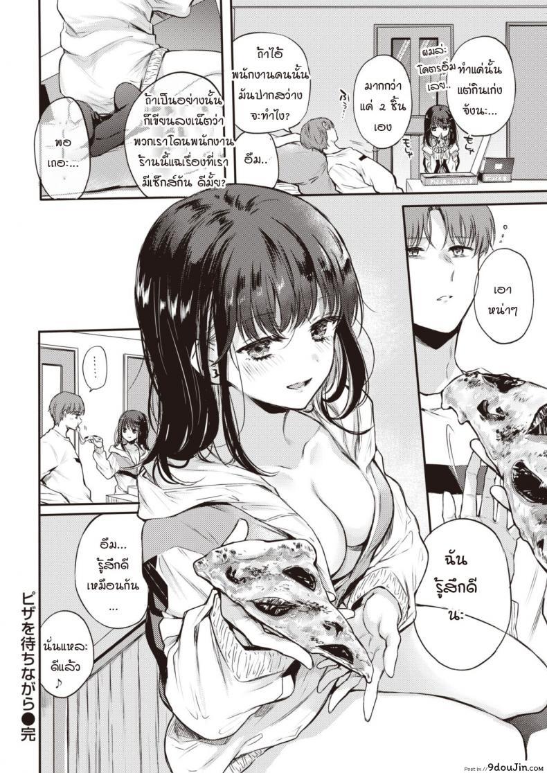 อ่านโดจิน ระหว่างรอพิซซ่า [Hinahara Emi] Pizza o Machinagara แปลไทย หน้าที่ 20