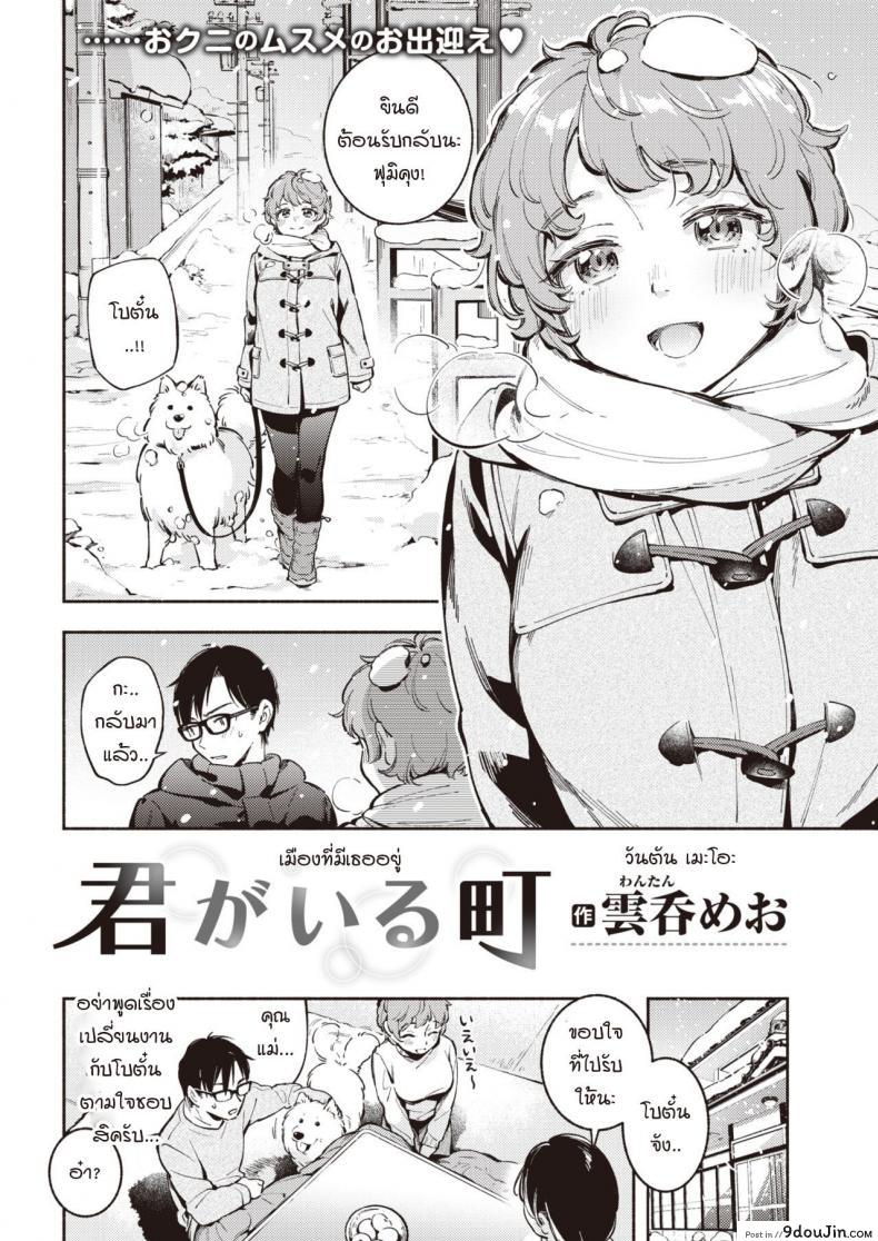 อ่านโดจิน เมืองที่มีเธออยู่ [Wantan Meo] Kimi ga Iru Machi หน้าที่ 2