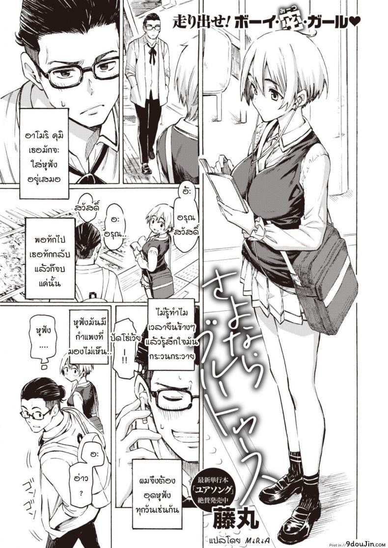 อ่านโดจิน ลาก่อน เจ้าหูฟังเพื่อนรัก [Fujimaru] Sayonara Bluetooth