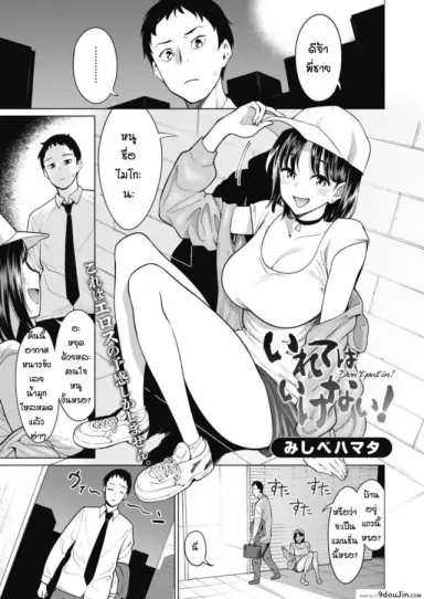 ตอนแรกก็ไม่ยอมหรอก [Mishibe Hamata] Irete wa Ikenai! อ่านฟรี