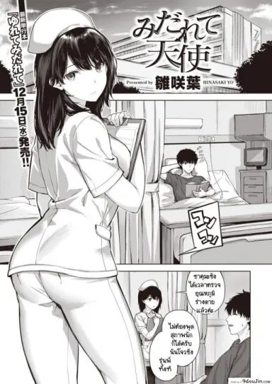 พยาบาลสวยฟ้าประทาน [Hinasaki Yo] Midarete Tenshi แปลไทย
