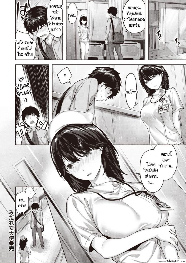 อ่านโดจิน พยาบาลสวยฟ้าประทาน [Hinasaki Yo] Midarete Tenshi แปลไทย หน้าที่ 22