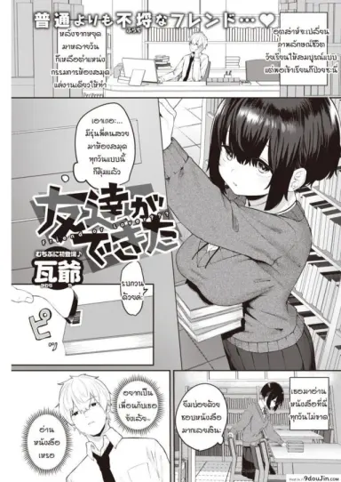 ถ้าเธอให้ฉันเป็นเพื่อนเล่น [Kawaraya] Tomodachi ga dekita แปลไทย