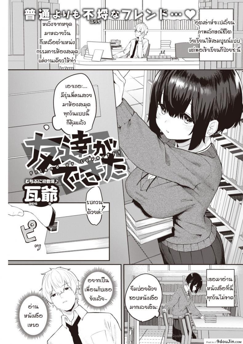 ถ้าเธอให้ฉันเป็นเพื่อนเล่น [Kawaraya] Tomodachi ga dekita