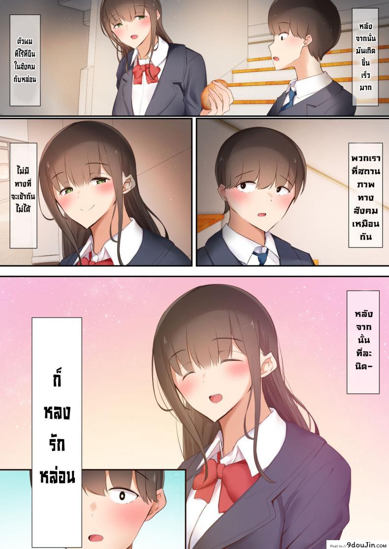 อ่านโดจิน พวกเรามันถูกสังคมรังแก [Ubuoya] Bokura wa Hikagemono แปลไทย หน้าที่ 6