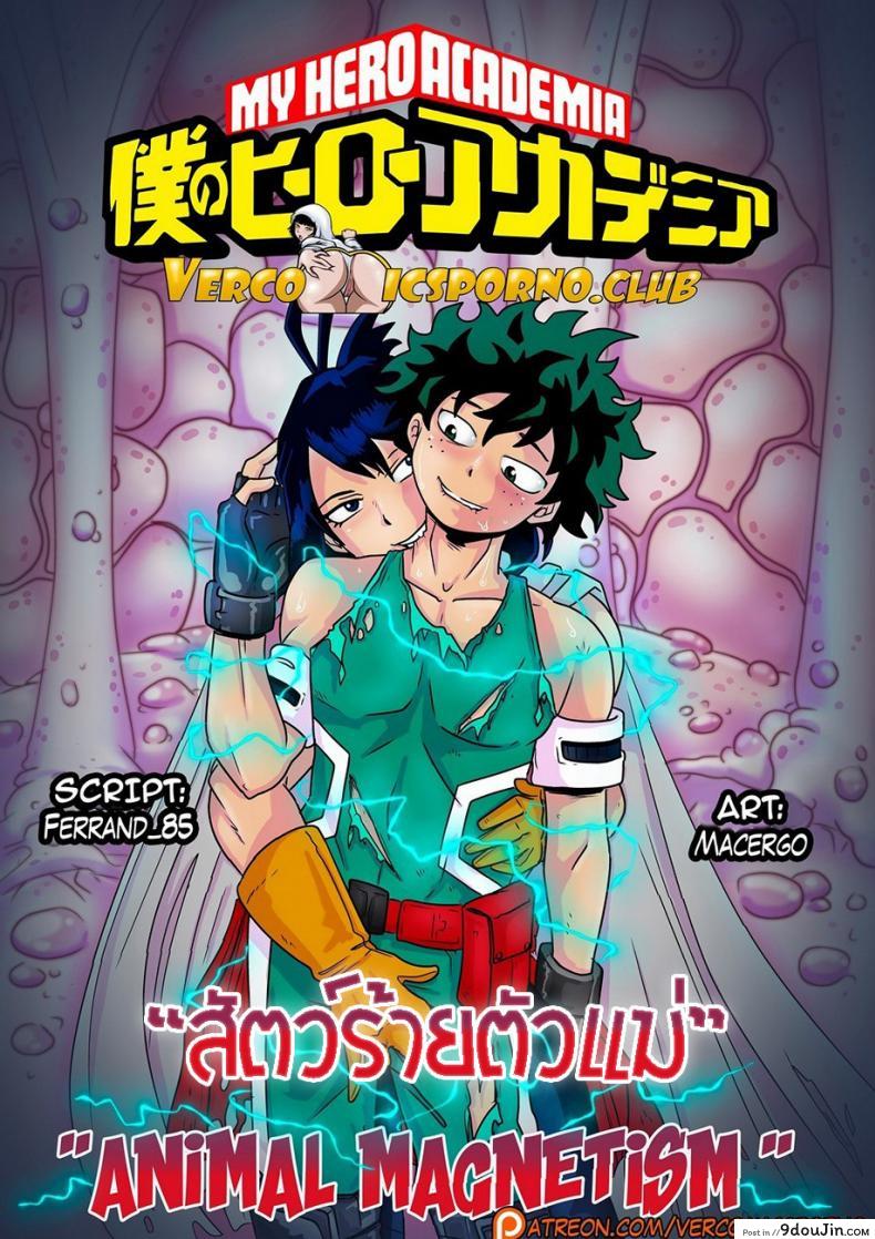 สัตว์ร้ายตัวแม่ Animal Magnetism