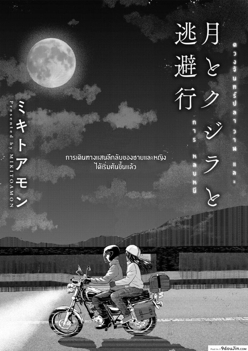 อ่านโดจิน ดวงจันทร์ ปลาวาฬ เเละการหลบหนี [Mikitoamon] Tsuki to Kujira to Tohiko The Moon, The Whale, and The Escapade (Action Pizazz 2020-04) [English] [ConTL] [Digital] หน้าที่ 2