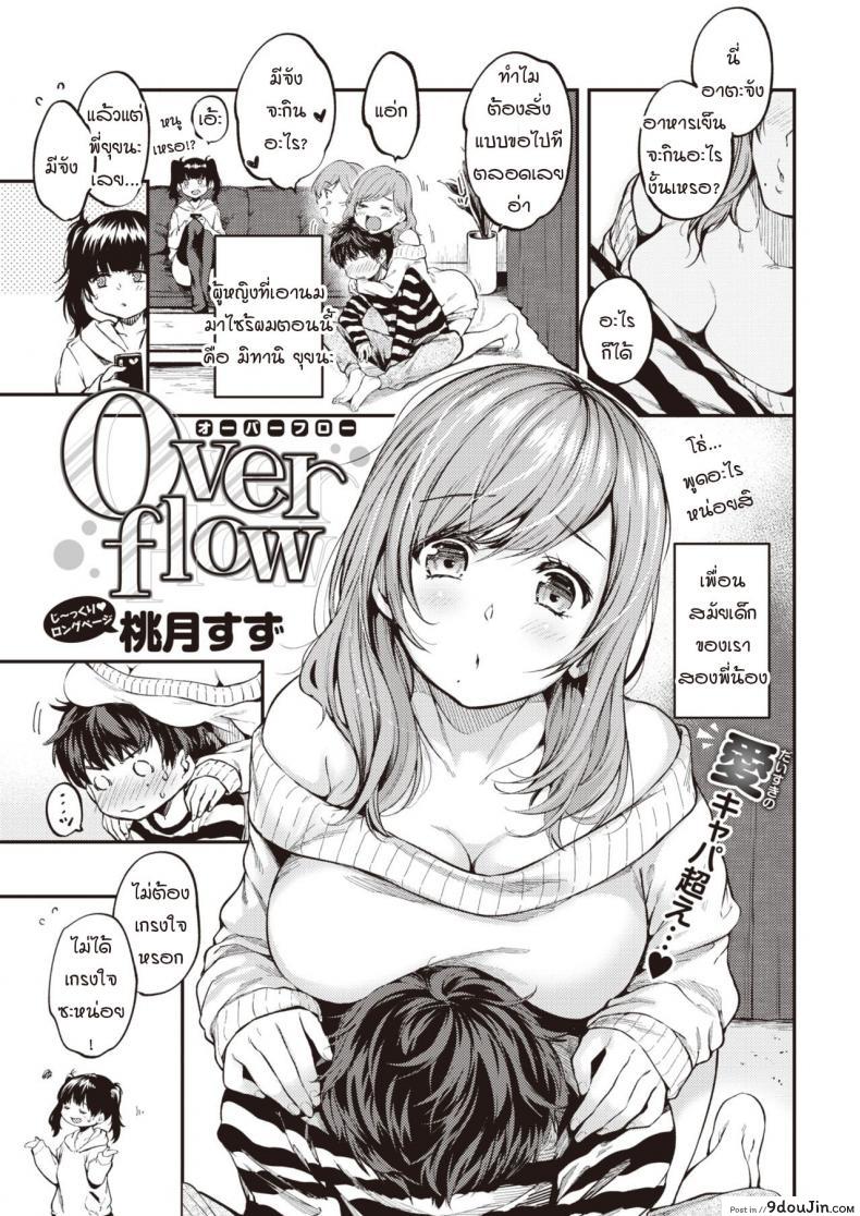 อ่านโดจิน เมื่อความรู้สึกที่เก็บไว้ทะลักออกมา [Momoduki suzu] Over flow