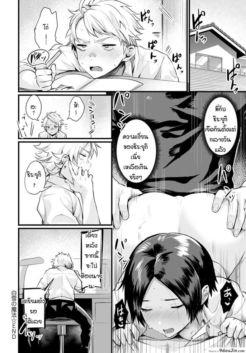 อ่านโดจิน เพื่อนชอบของพี่ [Echigoya Takeru] Shirayuki no Mahou อ่านฟรี หน้าที่ 20