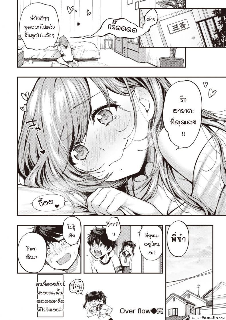 อ่านโดจิน เมื่อความรู้สึกที่เก็บไว้ทะลักออกมา [Momoduki suzu] Over flow แปลไทย หน้าที่ 28