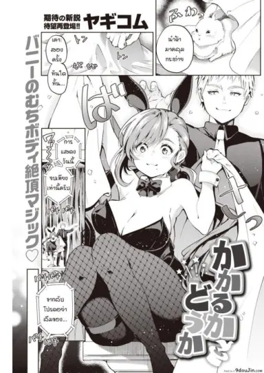 การสะกดจิตของผมได้ผลหรือเปล่า [Yagicom] Kakaru ka Dou ka แปลไทย