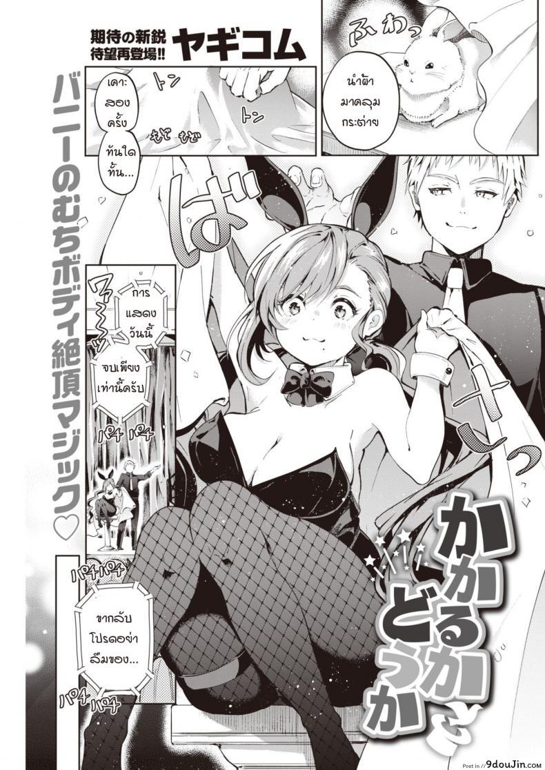 การสะกดจิตของผมได้ผลหรือเปล่า [Yagicom] Kakaru ka Dou ka