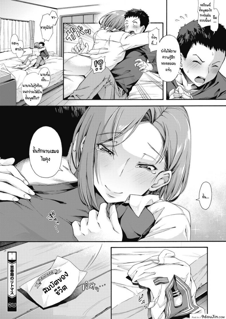 อ่านโดจิน รางวัลนี้เพื่อนาย แปลไทย [Kasetsu makoto] Shishunki no Ritomasu หน้าที่ 32