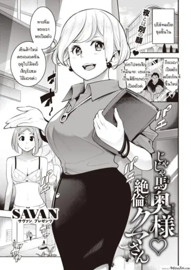 ชุดชั้นในมัดใจคุณนายกับสามีหุ่นหมี [SAVAN] Jaja uma oku-sama zetsurin kuma-san แปลไทย