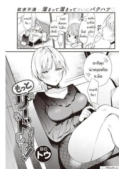 ฉันอยากให้นายเป็นคนนำบ้างไม่ได้เหรอ [Tou] Take control of my body อ่านฟรี