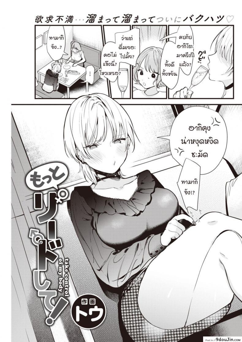 ฉันอยากให้นายเป็นคนนำบ้างไม่ได้เหรอ [Tou] Take control of my body