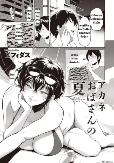 [Bifidus] Akane Oba-san no Natsu (ANGEL Club 2020-09) แปลไทย