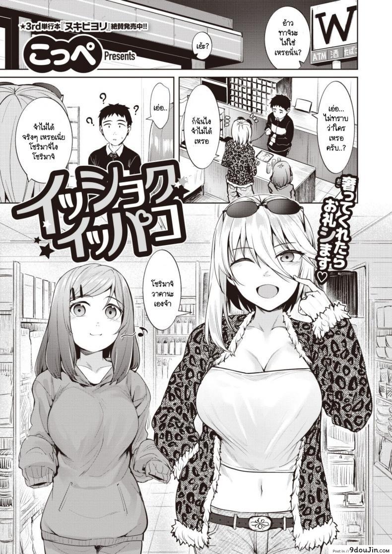 ติดใจในฝีมือ [Coupe] Isshoku Ippako