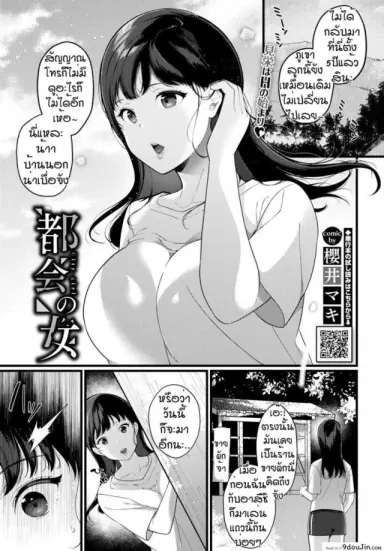 สาวเมืองหลวง [Sakurai maki] Tokai no onna แปลไทย