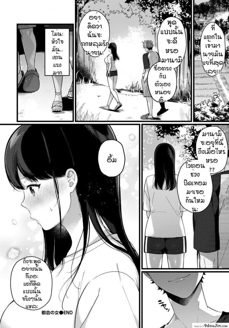 อ่านโดจิน สาวเมืองหลวง [Sakurai maki] Tokai no onna แปลไทย หน้าที่ 20