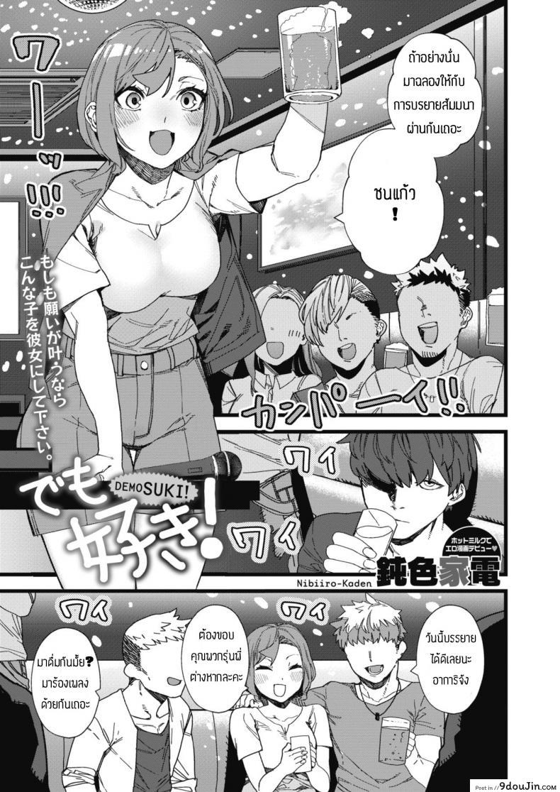 ยังไงก็รักอยู่ดี [Nibiiro kaden] DEMOSUKI