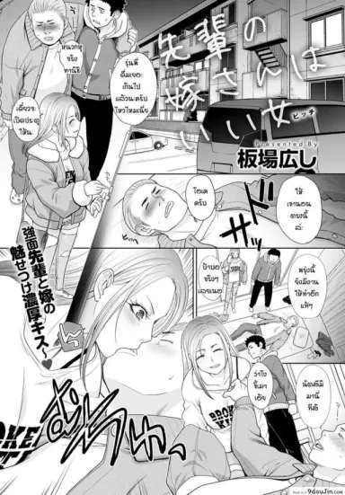 เมียรุ่นพี่เขาชวน [Itaba Hiroshi] Seipai no yomesan ha ii onna แปลไทย