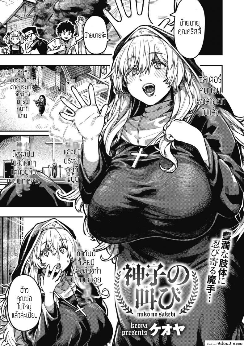 อ่านโดจิน ย่ำยีแม่ชี [Konoya] Miko no sakebi