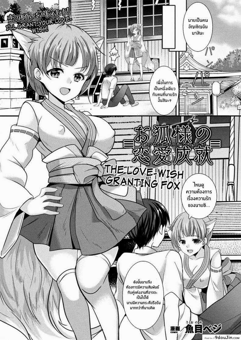 อ่านโดจิน สมหสังรักกับสาวจิ้งจอก [Uonome Beji] Okitsune Sama no Renai Joujuu (COMIC Unreal 2020-12 Vol 88) [English] [Kappasa] [Digital]