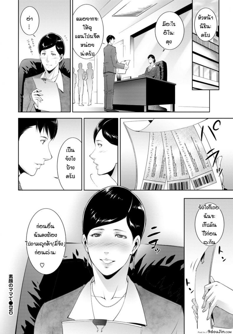 อ่านโดจิน แม่หม้ายแล้วไงรักแล้วกัน [Touma Itsuki] Sugao no mama de แปลไทย หน้าที่ 20