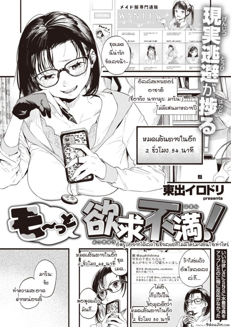 นักวาดสาวช่างเพ้อฝัน [Higashide Irodori] Motto Yokkyu Fuman!